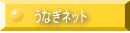 ���Ȃ��l�b�g 